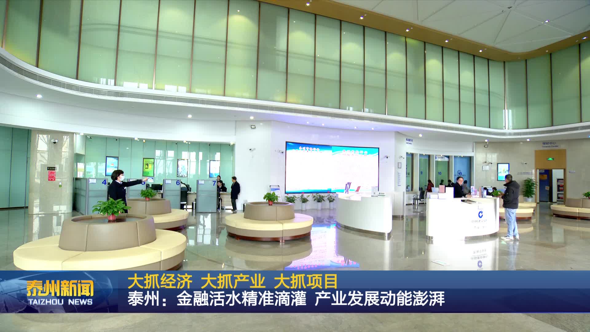 大抓经济 大抓产业 大抓项目  泰州：金融活水精准滴灌 产业发展动能澎湃