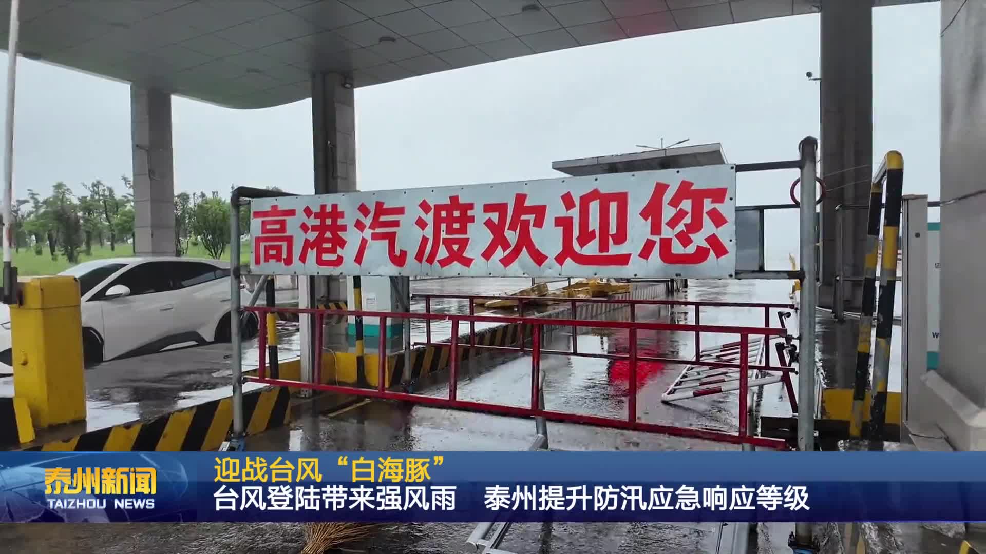 迎战台风“白海豚”  台风登陆带来强风雨 泰州提升防汛应急响应等级